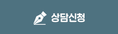 상담신청