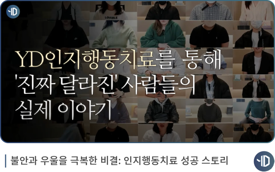 YD인지행동치료를 통해 진짜 달라진 사람들