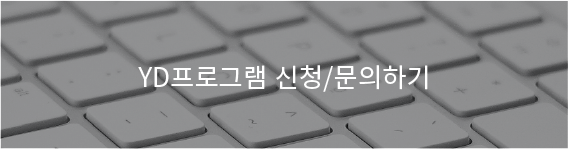 YD프로그램 신청_문의하기