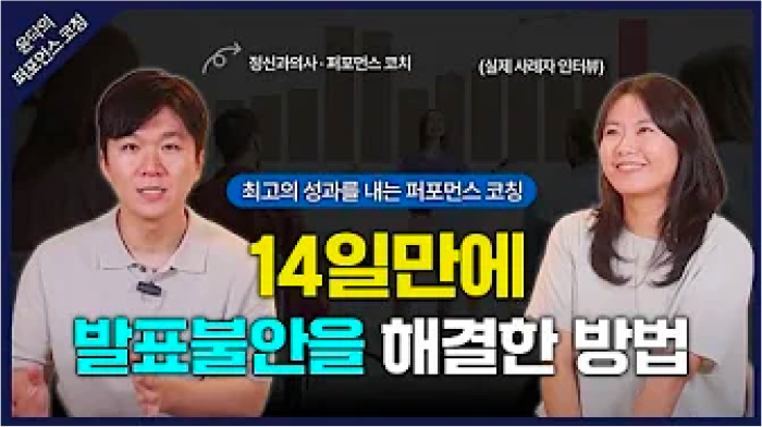 무대공포증-14일만에 발표불안 해결_유튜브