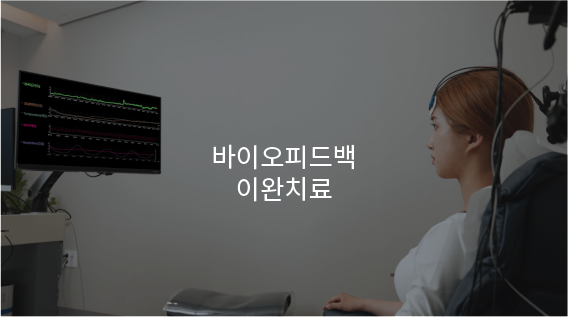 바이오피드백 이완치료