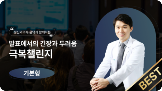 발표불안강의 바로가기