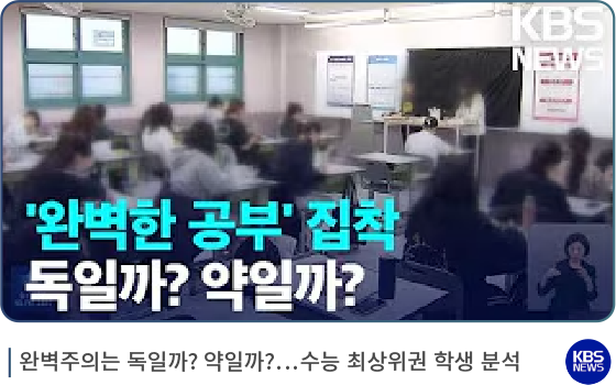 완벽한 공부 집착 독일까_ 약일까_