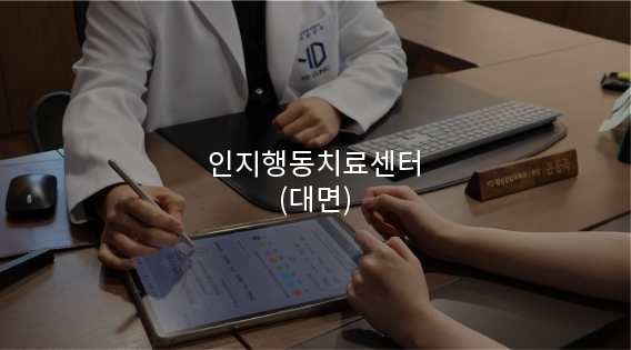 인지행동치료센터(대면)