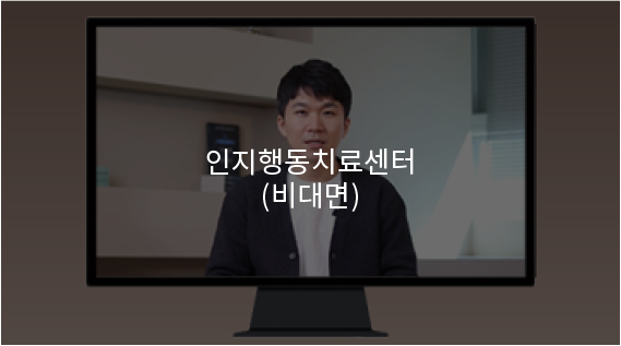 인지행동치료센터(비대면)