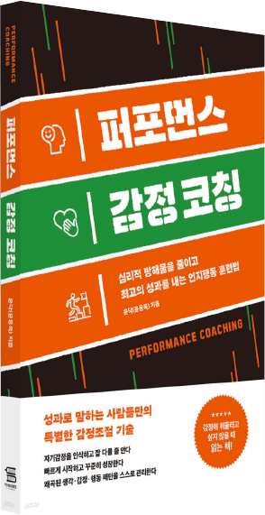 책-퍼포먼스 감정코칭