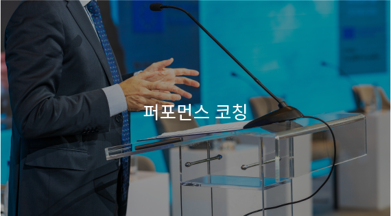퍼포먼스코칭